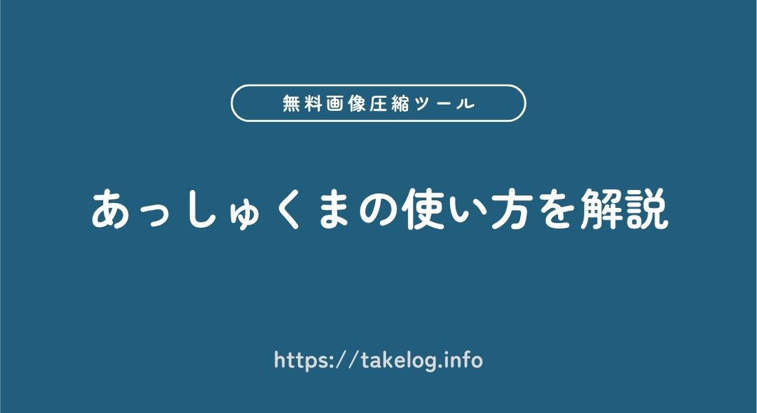 あっしゅくま_使い方