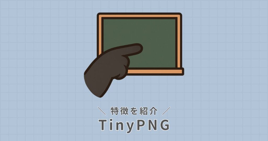 TinyPNG_特徴