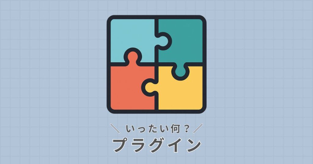 プラグインとは