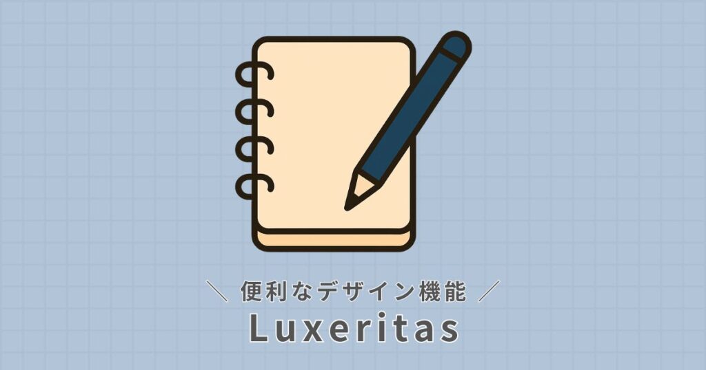 Luxeritas_デザイン設定
