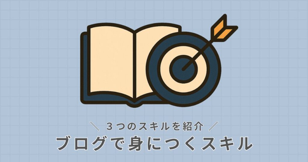 ブログで身につくスキル