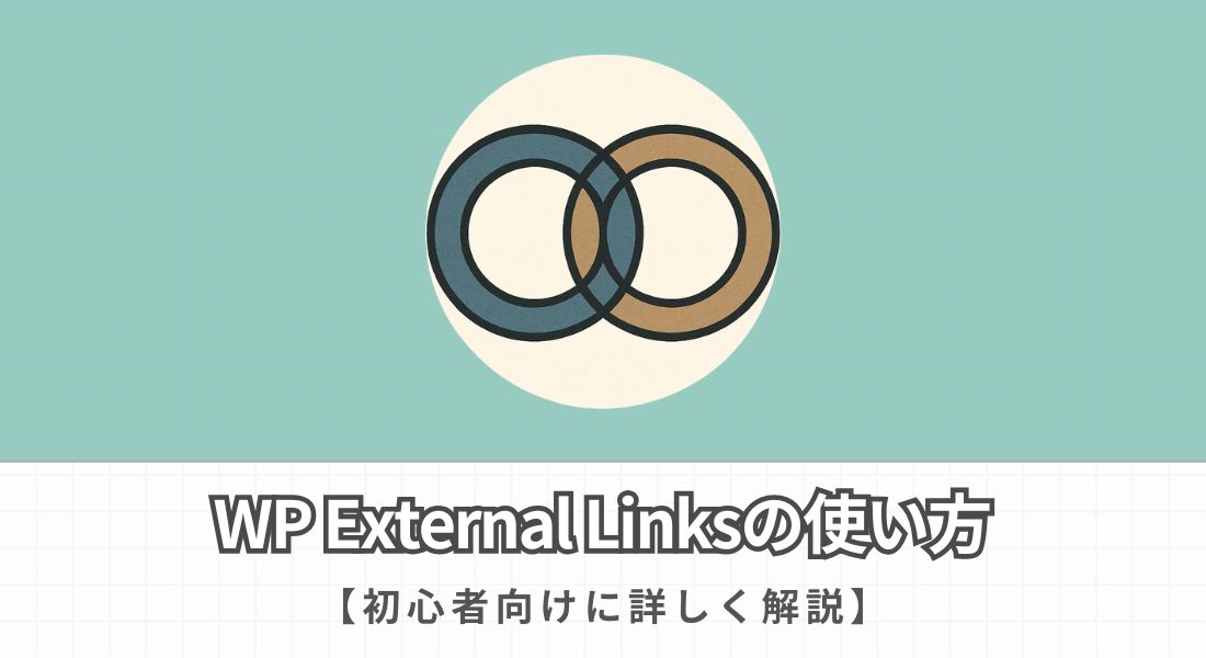 WP External Linksの使い方