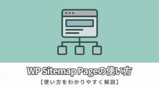 WP Sitemap Pageとは？サイトマップを簡単に作成する方法を解説