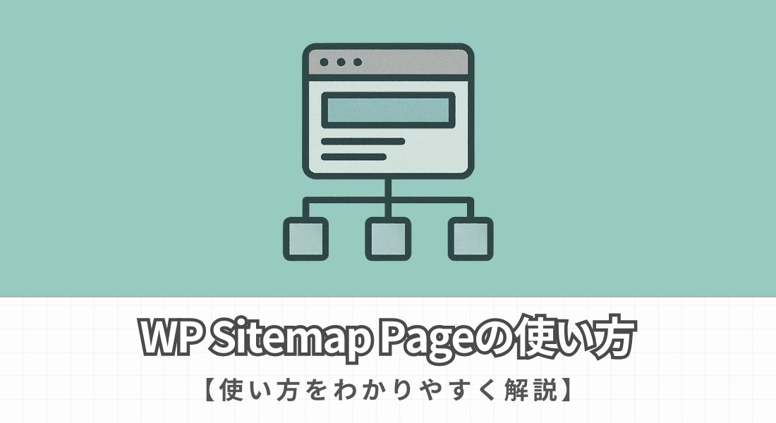 WP Sitemap Pageの使い方