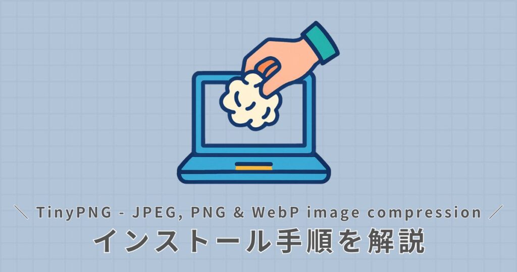 TinyPNG_プラグイン_インストール方法