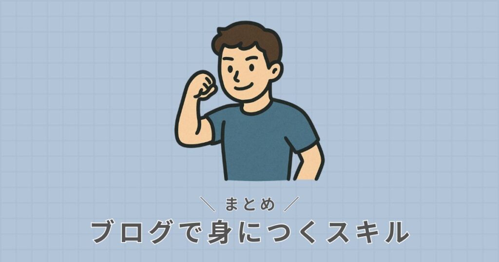 ブログで身につくスキル