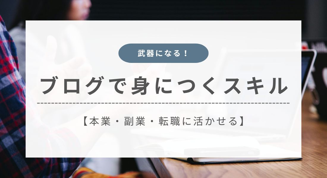 ブログで身につくスキル