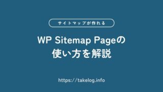 WP Sitemap Pageとは?サイトマップを簡単に作成する方法を解説