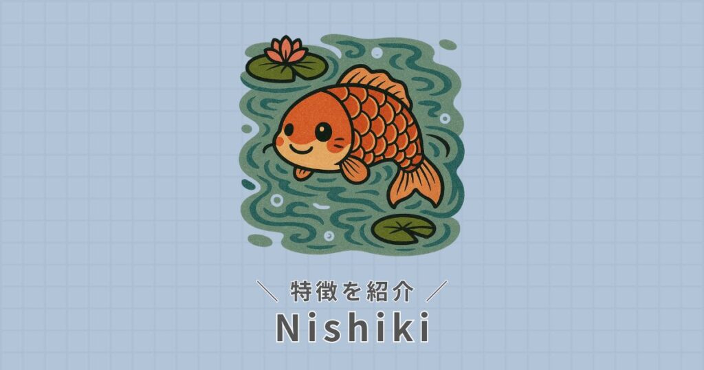 Nishiki_特徴