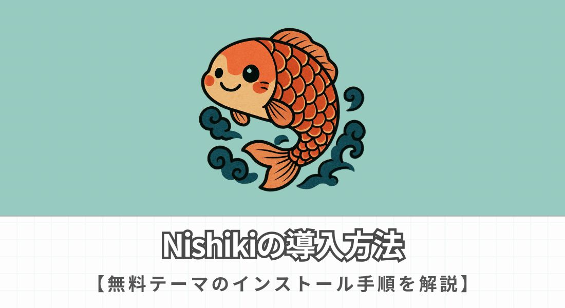 Nishikiの導入方法