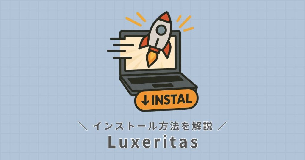 Luxeritas_インストール方法