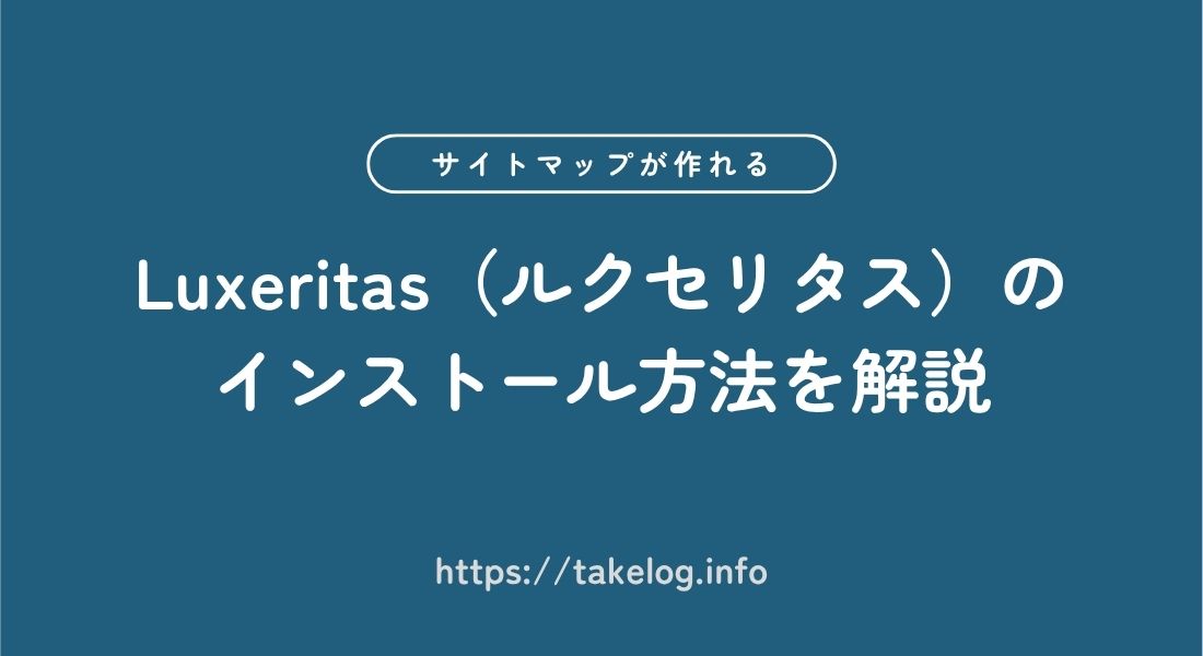 Luxeritas_インストール方法
