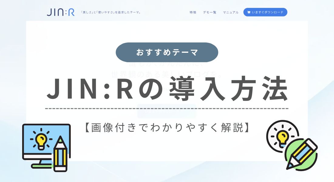 ブログ初心者必見！WordPressテーマ「JIN:R」の導入方法を徹底解説