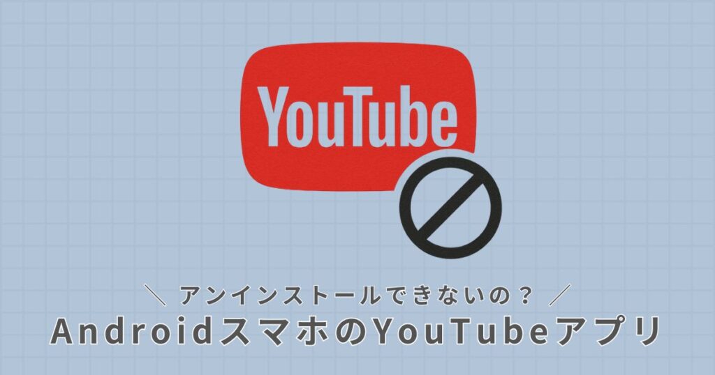 アンインストール不可