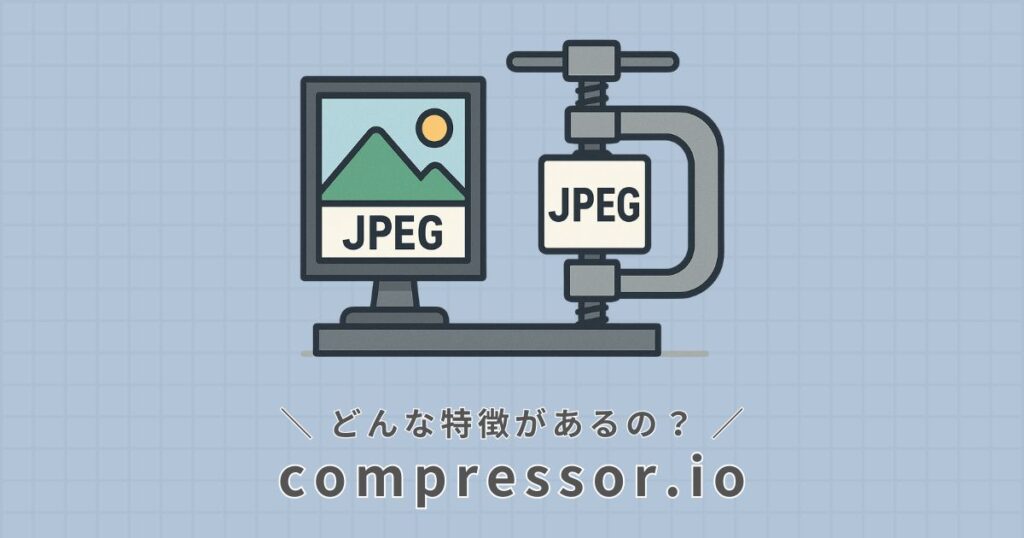 compressor.ioとは
