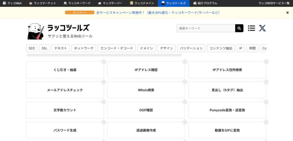 ラッコツールズ