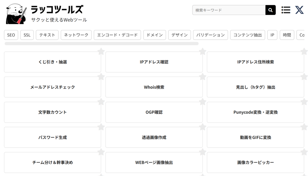 ラッコツールズ