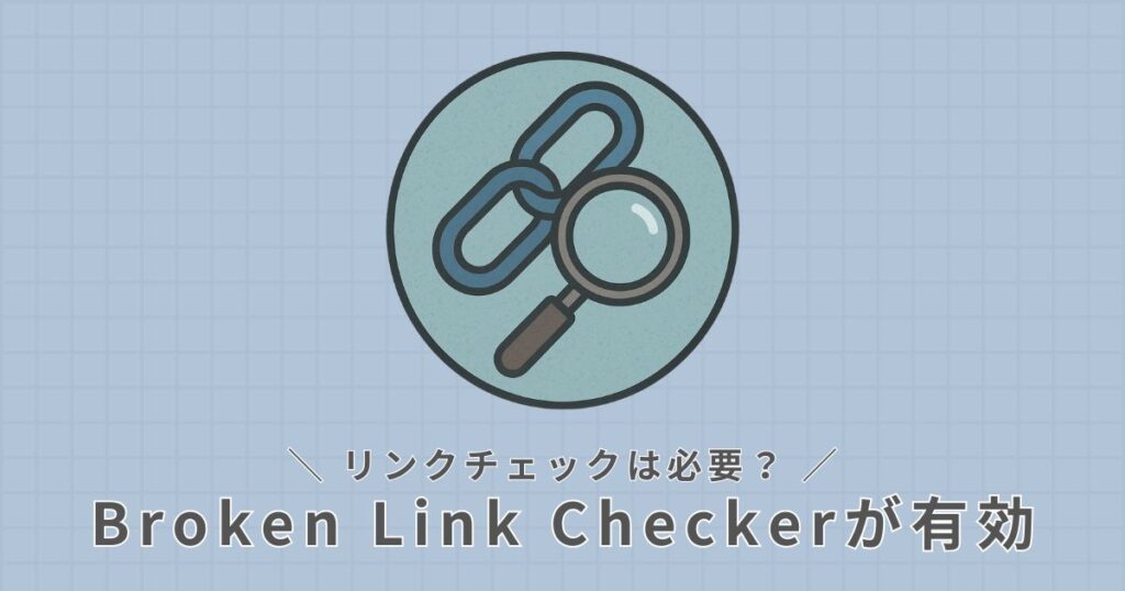 リンクチェック_必要性