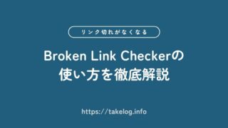 【もう悩まない】Broken Link Checkerでブログのリンク切れをゼロにする方法