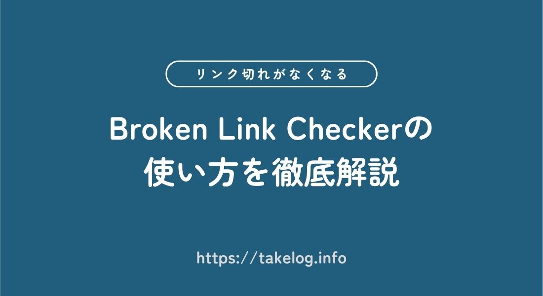 Broken Link Checkerの_使い方