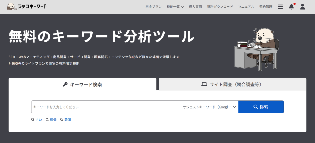 ラッコキーワード