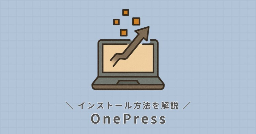 OnePress_インストール方法