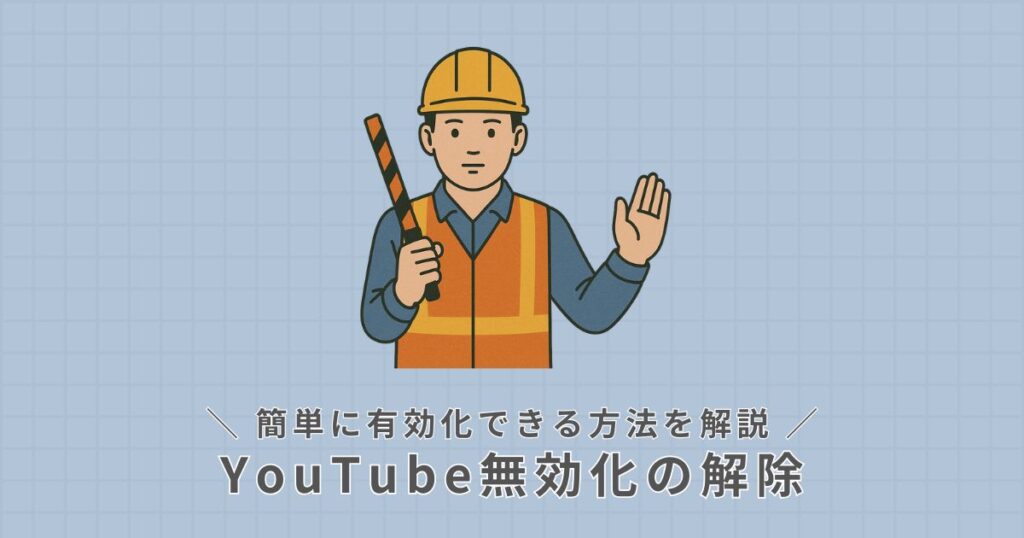 YouTube無効化_解除