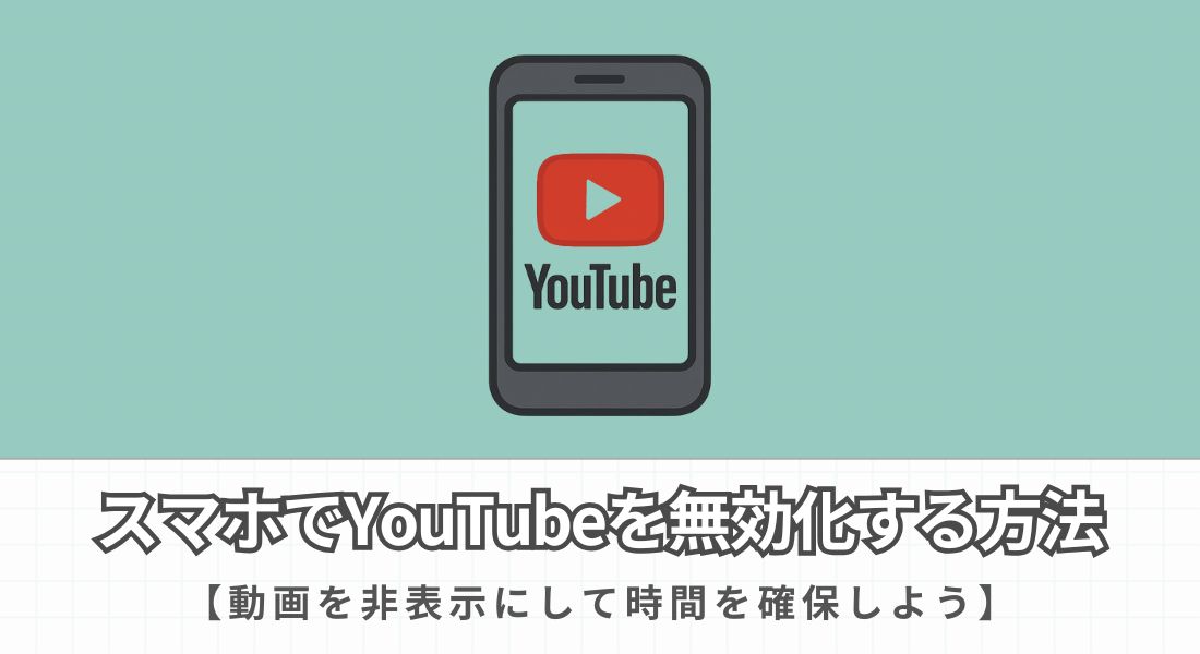 スマホでYouTubeを無効化する方法