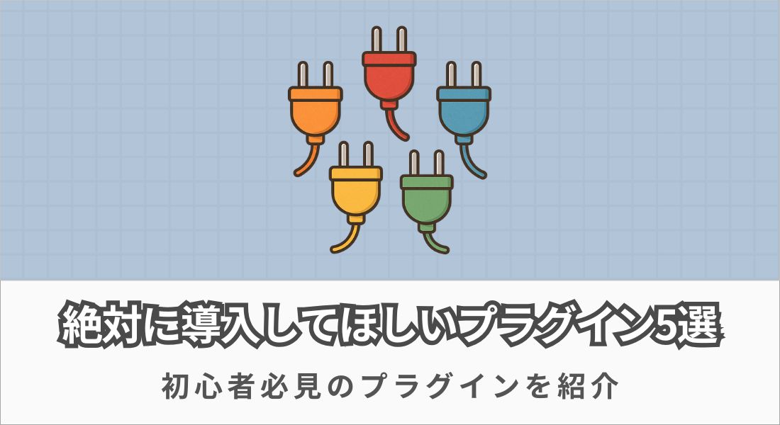 絶対に導入してほしいプラグイン