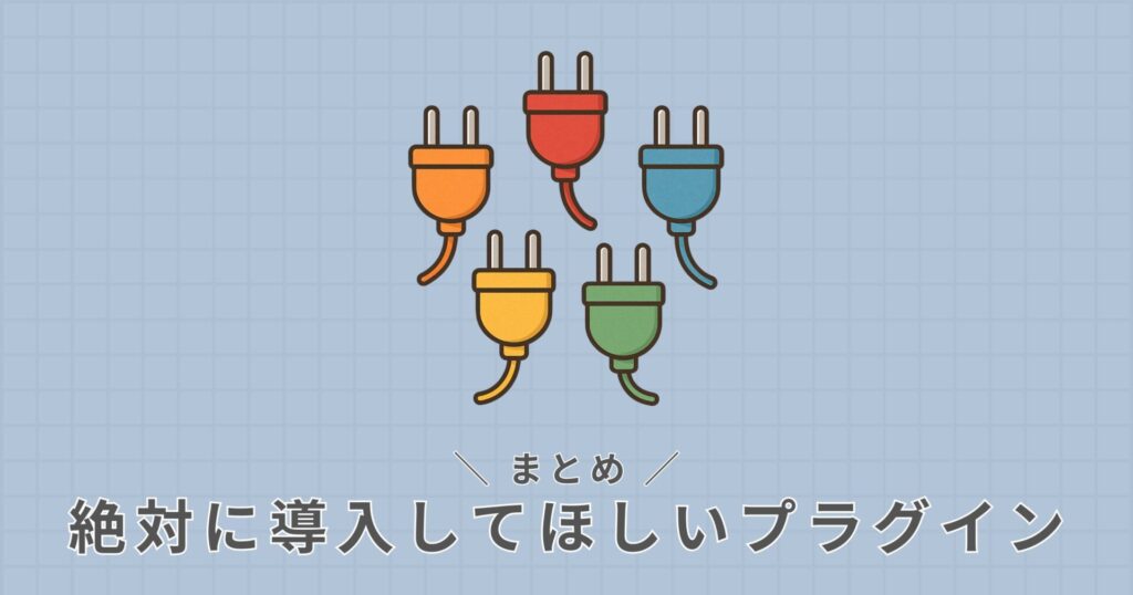 絶対に導入してほしいプラグイン