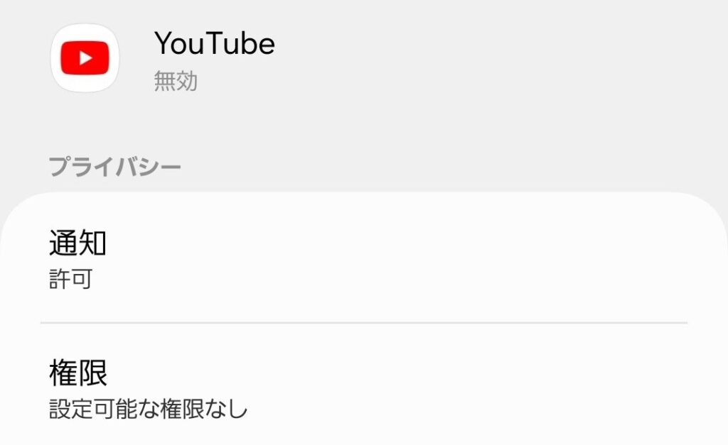 YouTube_有効