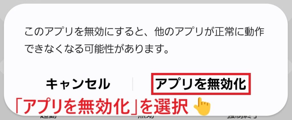 アプリを無効化
