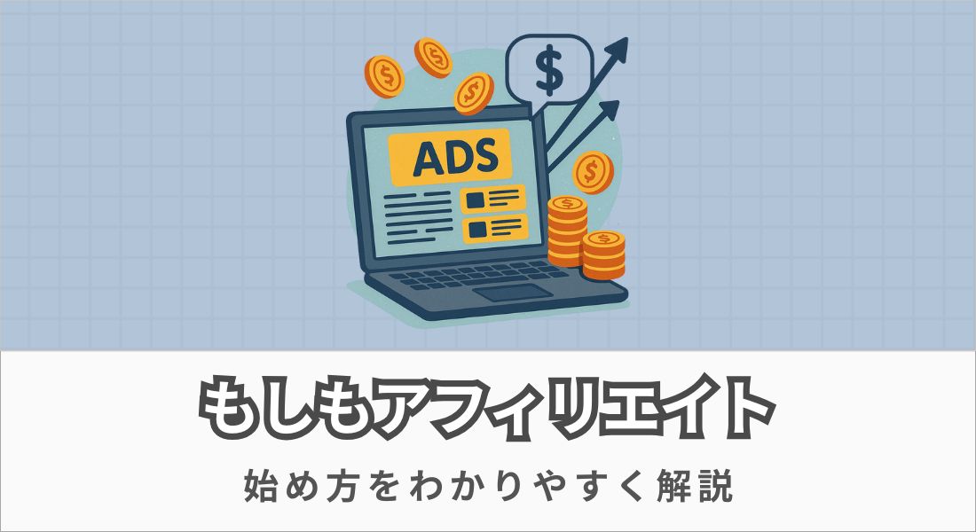 もしもアフィリエイト_始め方