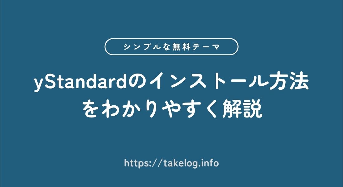 yStandard_インストール方法