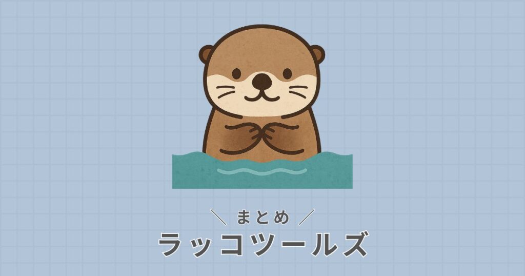 ラッコツールズ