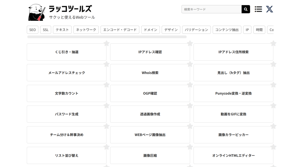 ラッコツールズ