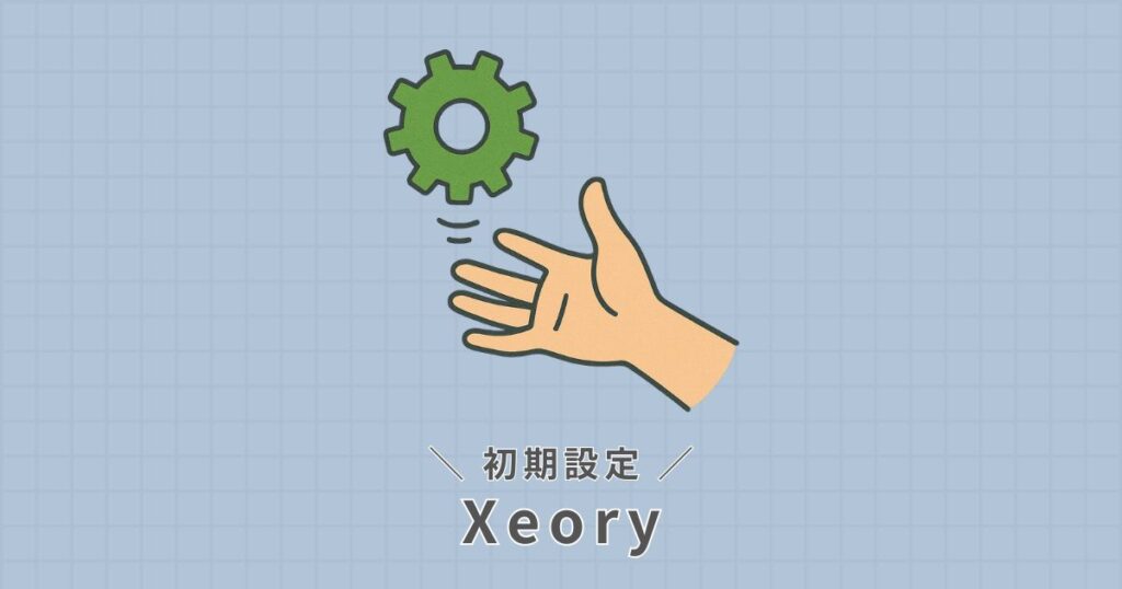 Xeory_初期設定