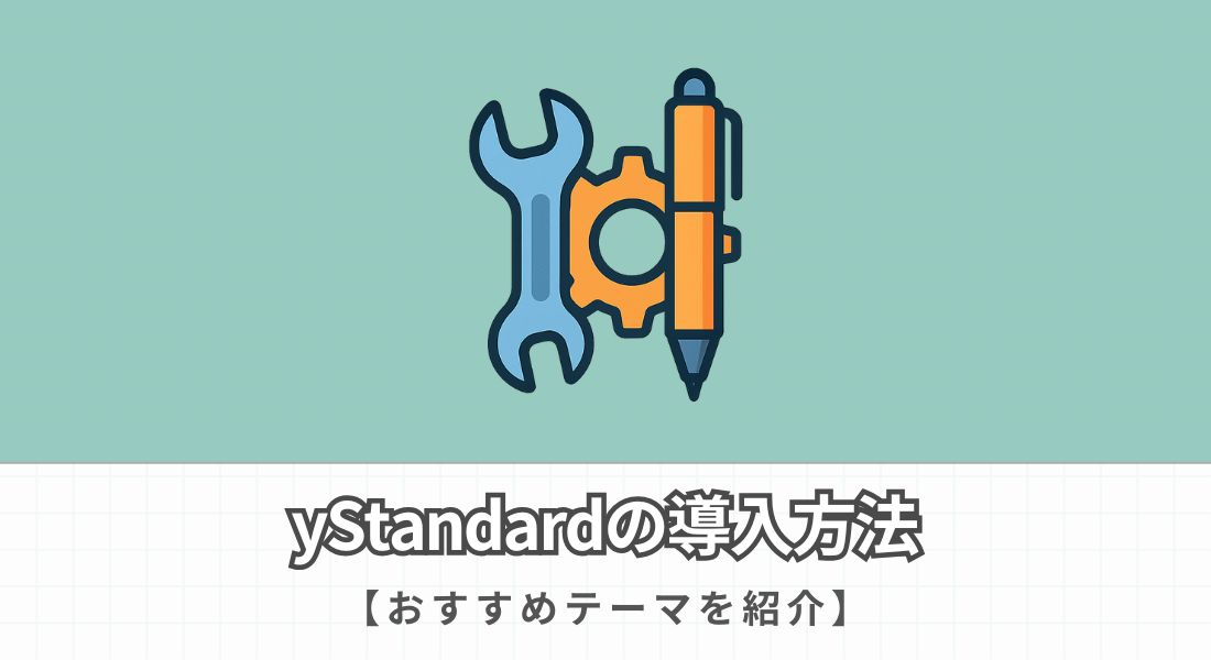 yStandardの導入方法