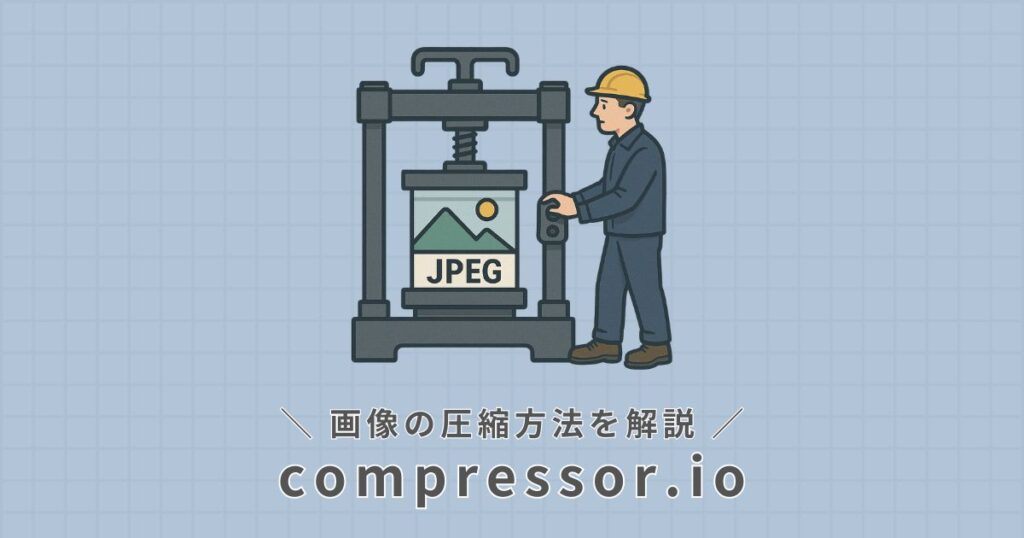 compressor.io_使い方