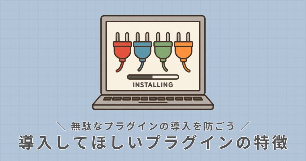 導入してほしいプラグインの特徴