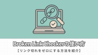 【もう悩まない】Broken Link Checkerでブログのリンク切れをゼロにする方法