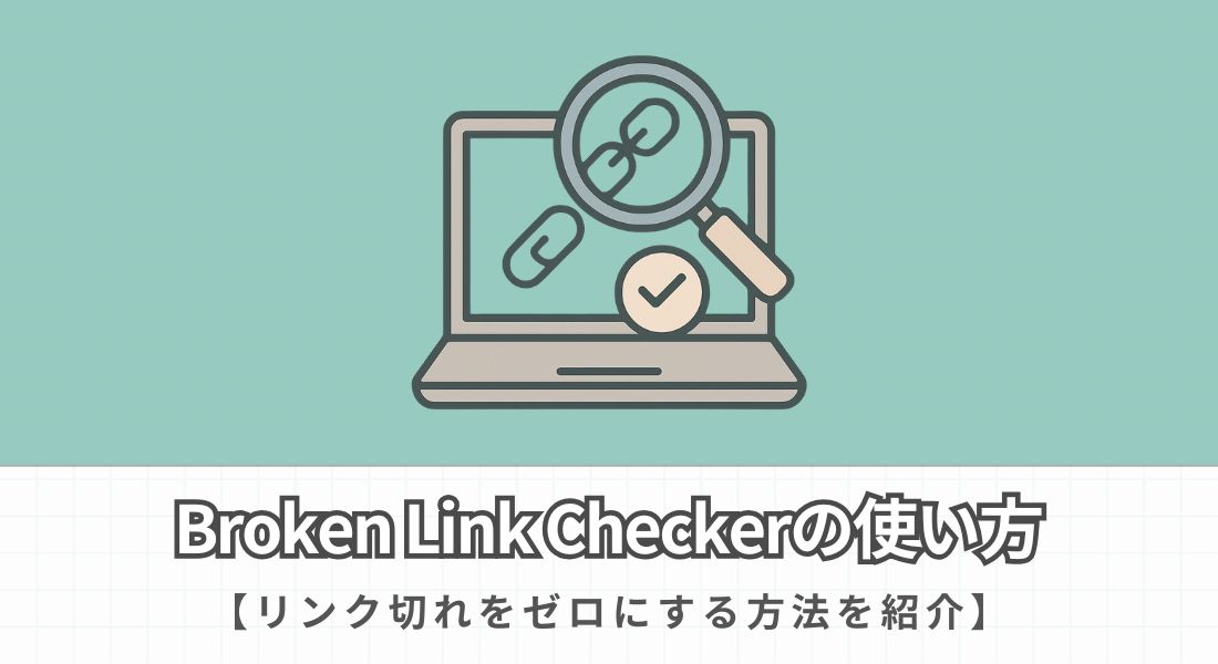 Broken Link Checkerの使い方
