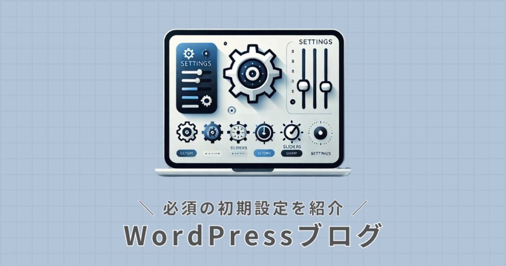 WordPress_初期設定