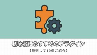 【2025年最新】ブログ初心者におすすめのプラグイン10選を紹介