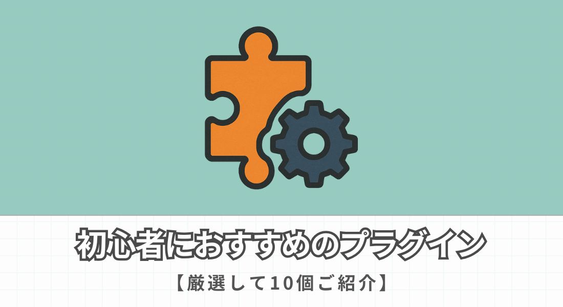 初心者におすすめのプラグイン