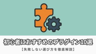【2025年最新】ブログ初心者におすすめのプラグイン10選を紹介