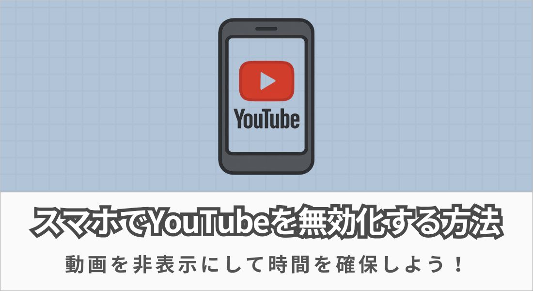 YouTube_無効化方法