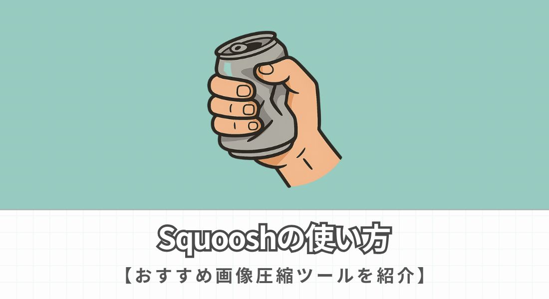 Squooshの使い方