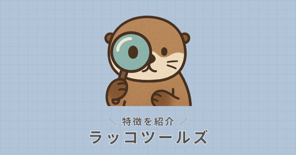 ラッコツールズ_特徴