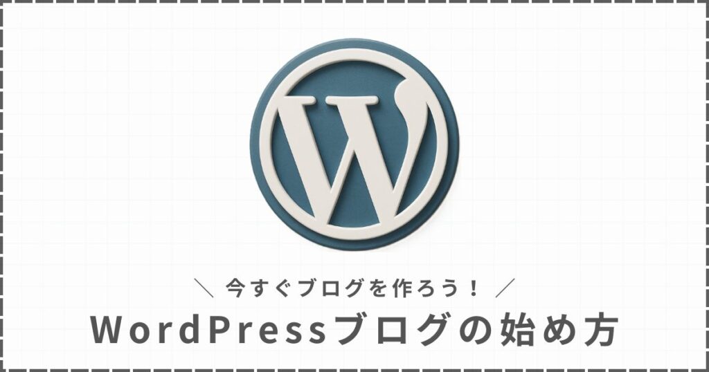 WordPressブログの始め方